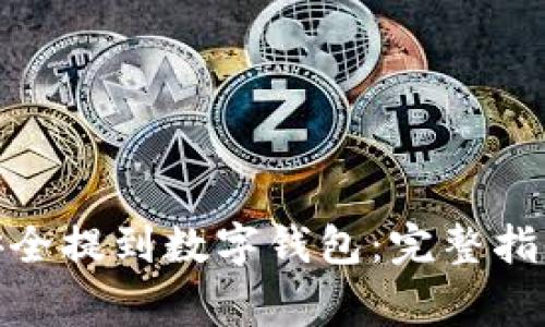 MATIC如何安全提到数字钱包：完整指南与注意事项