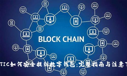 MATIC如何安全提到数字钱包：完整指南与注意事项