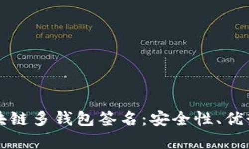 全面解析区块链多钱包签名：安全性、优势与实践指南