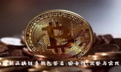 全面解析区块链多钱包签