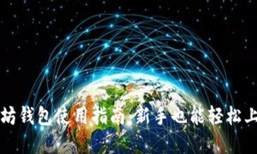我的世界以太坊钱包使用指南：新手也能轻松上手的详细教程
