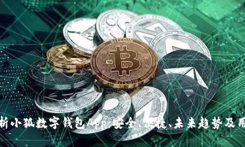 全面解析小狐数字钱包App：安全、便捷、未来趋势及用户体验