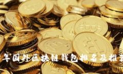 2023年国外区块链钱包排名