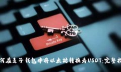 如何在麦子钱包中将以太