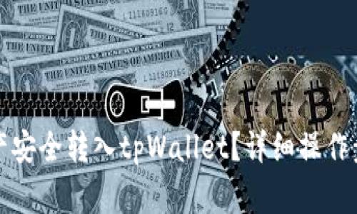 如何将火币资产安全转入tpWallet？详细操作步骤与注意事项