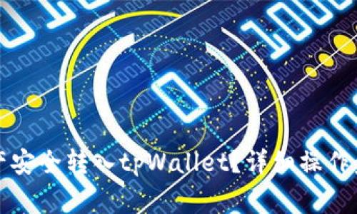 如何将火币资产安全转入tpWallet？详细操作步骤与注意事项