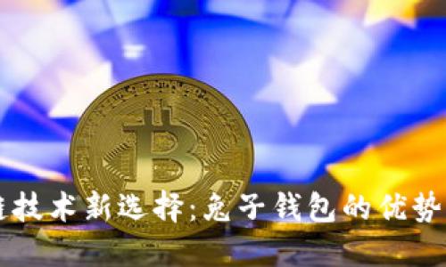 区块链技术新选择：兔子钱包的优势与应用