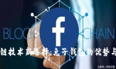 区块链技术新选择：兔子