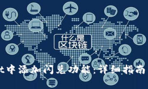 如何在tpWallet中添加闪兑功能：详细指南与常见问题解答
