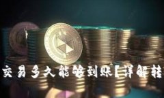 tpWallet中的EOS交易多久能够