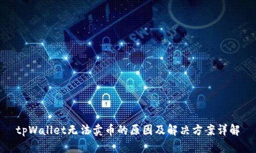 tpWallet无法卖币的原因及解决方案详解
