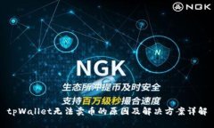 tpWallet无法卖币的原因及解