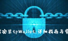 iOS系统如何安装tpWallet：详