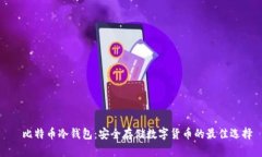 犇比特币冷钱包：安全存