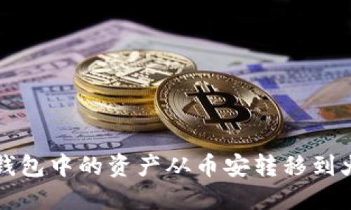 如何将TP钱包中的资产从币安转移到火币交易所