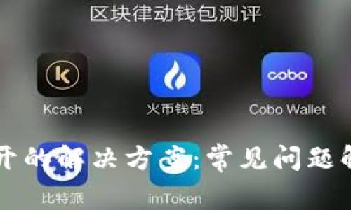 tpWallet打不开的解决方案：常见问题解析与修复指南