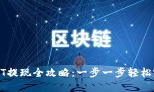 小狐钱包USDT提现全攻略：一步一步轻松完成提现操作