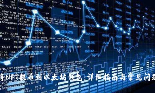如何将NFT提币到以太坊钱包：详细指南与常见问题解答