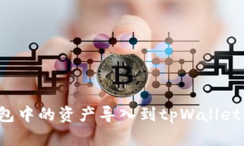 如何将欧易钱包中的资产导入到tpWallet？详细步骤指南