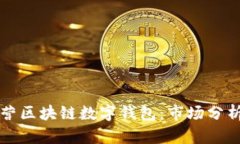如何有效运营区块链数字