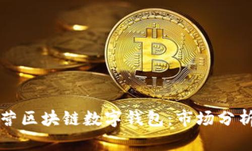 如何有效运营区块链数字钱包：市场分析与实操指南