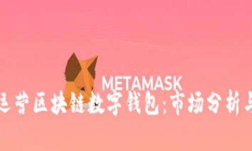 如何有效运营区块链数字钱包：市场分析与实操指南