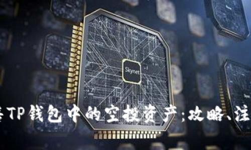 如何有效出售TP钱包中的空投资产：攻略、注意事项与FAQ