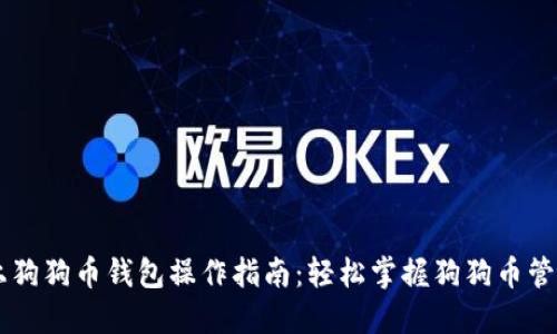 手机上狗狗币钱包操作指南：轻松掌握狗狗币管理技巧