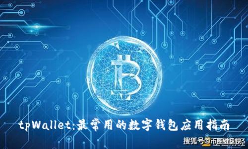 tpWallet：最常用的数字钱包应用指南