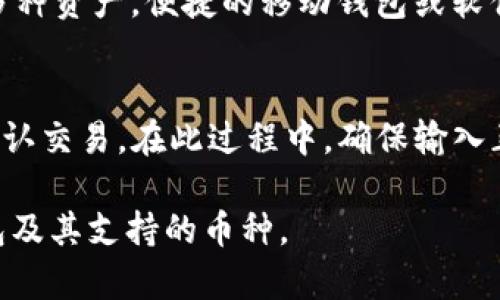 jiaoti比特币钱包支持多少种币？全面解析多种加密货币的钱包选择/jiaoti

比特币钱包, 支持的币种, 加密货币钱包, 钱包类型/guanjianci

比特币作为最早的加密货币，自2009年问世以来，已经引领了整个数字货币的潮流。随着加密货币市场的不断发展，越来越多的人开始关注如何安全地存储和管理这些数字资产，而比特币钱包则成为了必不可少的工具之一。那么，比特币钱包到底支持多少种币呢？在本文中，我们将深入探讨这一问题，并帮助大家更好地理解不同类型的钱包及其支持的币种。

比特币钱包的基本概念
在深入了解比特币钱包支持的币种之前，首先需要明白比特币钱包的基本概念。比特币钱包是一种用于存储、发送和接收比特币及其他加密货币的工具。它并不是真正的“钱包”，而是存储公钥和私钥以及与区块链交互的信息软件或硬件。
通常比特币钱包可以分为以下几种类型：
ul
    li软件钱包：包含桌面钱包、移动钱包和网络钱包，使用方便但安全性相对较低。/li
    li硬件钱包：通过物理设备安全存储私钥，安全性高但使用不如软件钱包方便。/li
    li纸钱包：将公钥和私钥打印在纸上，安全性高但易丢失或损坏。/li
/ul

比特币钱包支持的币种
比特币钱包通常主要设计用于存储比特币，但有些钱包由于其兼容性和灵活性，支持多种其他加密货币。实际上，许多主流数字钱包不仅支持比特币，还兼容多种其他数字货币。
例如，一些软件钱包如Exodus、Coinomi和Ledger Live等，除了支持比特币外，还能支持以太坊（Ethereum）、莱特币（Litecoin）、比特现金（Bitcoin Cash）、瑞波币（Ripple）、狗狗币（Dogecoin）等多种资产。这些钱包的支持币种数量可能从数十种到上百种不等，具体取决于钱包的架构及其开发团队的支持。

影响钱包支持币种数量的因素
比特币钱包支持的币种数量与多个因素有关，例如钱包的类型、开发者的更新频率、市场需求等。以下是一些影响因素的详细解析：
ul
    listrong钱包的类型：/strong如前所述，硬件钱包通常支持的币种较为有限，而一些软件钱包和交易所钱包则能支持大量不同的加密货币。/li
    listrong开发者的更新频率：/strong一些钱包开发团队会根据市场流行趋势，在钱包中添加新的币种，因此他们的更新频率往往能够决定钱包支持的币种数量。/li
    listrong市场需求：/strong如果某种加密货币在市场上受欢迎，那么钱包提供商很可能会将其纳入支持范围，再则以适应用户需求。/li
/ul

常见比特币钱包例子以及支持币种分析
接下来，我们将讨论一些流行的比特币钱包及其所支持的币种：

h41. Exodus钱包/h4
Exodus是一个非常用户友好的桌面和移动钱包，支持超过150种加密货币。用户可以轻松地在不同币种之间交换，同时保持对其私钥的完全控制。Exodus支持的币种包括比特币、以太坊、莱特币、比特现金和许多ERC-20代币。

h42. Coinomi钱包/h4
Coinomi被认为是一个多币种钱包，支持超过1770种加密货币和代币。用户可以根据自身需求，选择适合的币种进行存储和交易，而且Coinomi提供了隐私保护，用户信息不会被收集。

h43. Ledger钱包/h4
Ledger系列如Ledger Nano S和Nano X是非常受欢迎的硬件钱包，支持包括比特币、以太坊、Ripple等在内的多种加密货币。由于这些钱包支持多种币种，并且安全性高，适合长期投资。

h44. MyEtherWallet/h4
MyEtherWallet（MEW）是一个开源的以太坊钱包，兼容ERC-20代币，但它也可以与硬件钱包（如Ledger和Trezor）共同使用。尽管主要为以太坊用户设计，MEW仍然支持一些其他代币。

如何选择合适的钱包以支持所需币种
在选择合适的钱包以支持所需的币种时，用户应该考虑以下几点：
ul
    listrong支持的币种是否齐全：/strong确保所选钱包支持自己想要存储的所有数字资产。/li
    listrong安全性：/strong选择一个不容易被黑客攻击的钱包类型，例如硬件钱包或经过验证的软件钱包。/li
    listrong用户体验：/strong一个易于使用且界面友好的钱包将为用户提供更好的管理体验。/li
    listrong开发者的信誉：/strong选择那些有良好用户评价和回馈的开发团队所提供的钱包。/li
/ul

常见问题解答

h41. 比特币钱包的安全性如何保证？/h4
在讨论比特币钱包的安全性时，首先要注意的是选择一个安全性高的钱包类型。例如，硬件钱包由于其物理存储私钥的性质，通常被认为是最安全的选择。软体钱包可以选择具有双因素验证、冷存储等功能的钱包，以增强安全性。此外，用户在使用比特币钱包时，应保持软件更新，定期备份钱包，并设置强密码来保护自己的资产。

h42. 如何在比特币钱包中添加新币种？/h4
在大多数现代比特币钱包中，添加新币种通常相对简单。有些钱包允许用户自定义支持的代币，而另一些则会在钱包更新时添加新的代币。用户可以通过钱包的设置或菜单找到添加新币种的功能。这一过程通常涉及选择币种并确认钱包地址信息。用户需仔细阅读说明，以确保成功添加所需的新币种。

h43. 比特币钱包的功能有哪些？/h4
比特币钱包的功能多种多样，主要包括存储、发送和接收数字资产。此外，一些高级功能包括：交易记录查询、代币交换、设置交易手续费、与硬件钱包集成、直接通过钱包进行购买等。选择适合自己需求的钱包，能够更好地管理和使用数字资产。

h44. 如何备份比特币钱包？/h4
备份比特币钱包的方法因钱包种类而异。软件钱包通常提供生成助记词或 Keystore 文件的选项，用户应将这些资料妥善保存。硬件钱包通过设备上的菜单提供备份选项，用户也应定期更新并备份其信息。最重要的是，用户应避免将备份文件存储在联网的设备上，以防被盗。

h45. 选择哪个比特币钱包最合适？/h4
选择比特币钱包时，用户应考虑多个因素，包括安全性、支持的币种、用户体验和个人需求。如果安全是首要考虑，硬件钱包可能是最佳选择；如果用户希望轻松打理多种资产，便捷的移动钱包或软件钱包可能更适合。

h46. 如何在多个钱包之间转移比特币？/h4
在多个钱包之间转移比特币通常涉及几个步骤。首先，用户需要在目标钱包中生成一个新的比特币地址。接着，通过原钱包进行发送，输入目标地址和转账数量，并确认交易。在此过程中，确保输入正确的信息以避免资产丢失。转账完成后，记得在目标钱包中确认到账信息。

总结来说，比特币钱包的种类繁多，每种钱包支持的币种也有所不同。合理选择和使用钱包是加密货币投资的重要环节，希望本文能帮助读者更好地理解比特币钱包及其支持的币种。