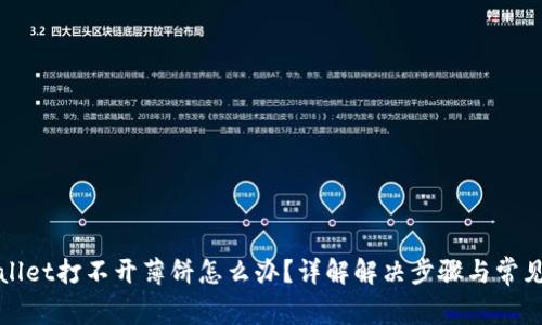 tpWallet打不开薄饼怎么办？详解解决步骤与常见问题