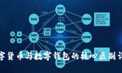 数字货币与数字钱包的核