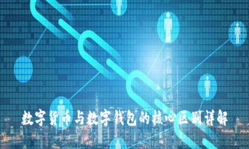 数字货币与数字钱包的核心区别详解
