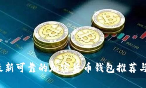 2023年最新可靠的加密货币钱包推荐与使用指南