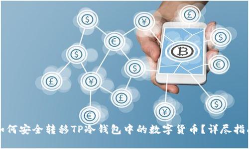 如何安全转移TP冷钱包中的数字货币？详尽指南