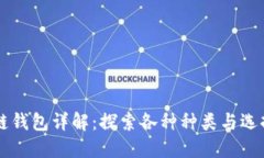 区块链钱包详解：探索各