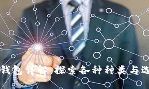 区块链钱包详解：探索各种种类与选择指南