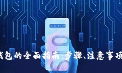 NFT转移到TRX钱包的全面指南：步骤、注意事项与常见问题解析