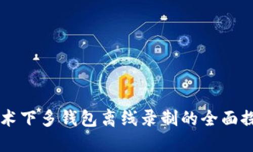 区块链技术下多钱包离线录制的全面探索与应用