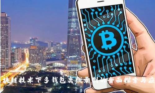 区块链技术下多钱包离线录制的全面探索与应用