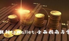 如何将货币提到tpWallet：全