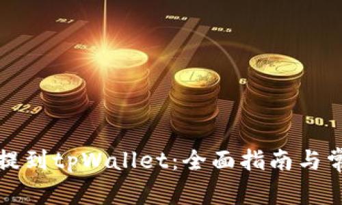如何将货币提到tpWallet：全面指南与常见问题解答