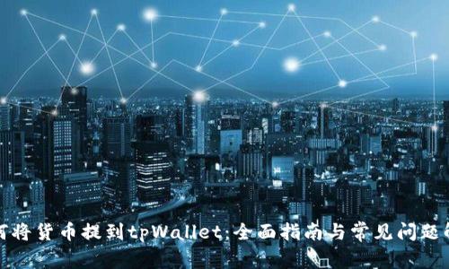 如何将货币提到tpWallet：全面指南与常见问题解答