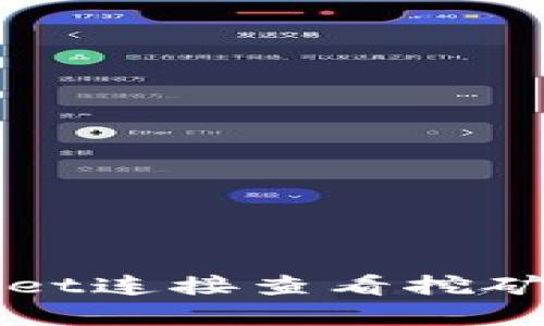 如何使用tpWallet连接查看挖矿收益的完整指南