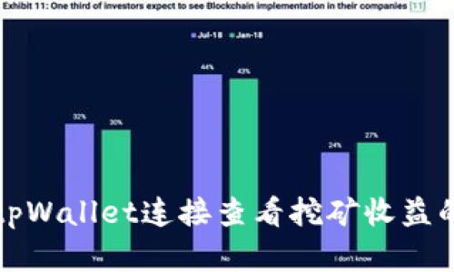 如何使用tpWallet连接查看挖矿收益的完整指南