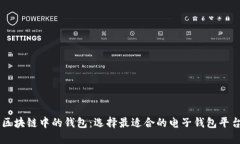 区块链中的钱包：选择最