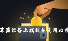 如何在苹果设备上找到并