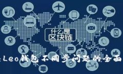 解决Leo钱包不同步问题的