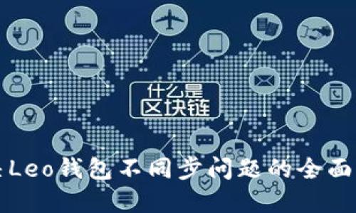 解决Leo钱包不同步问题的全面指南