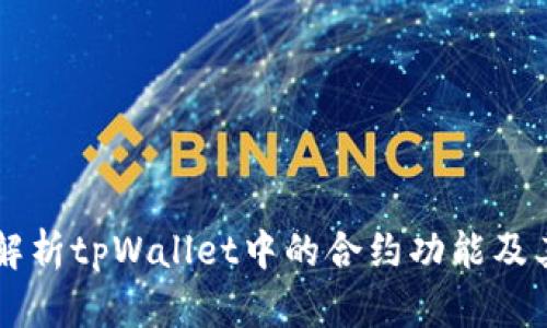 深入解析tpWallet中的合约功能及其应用
